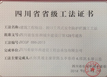 我公司两项工法被四川省住房和城乡建设厅审批为四川省省级工法