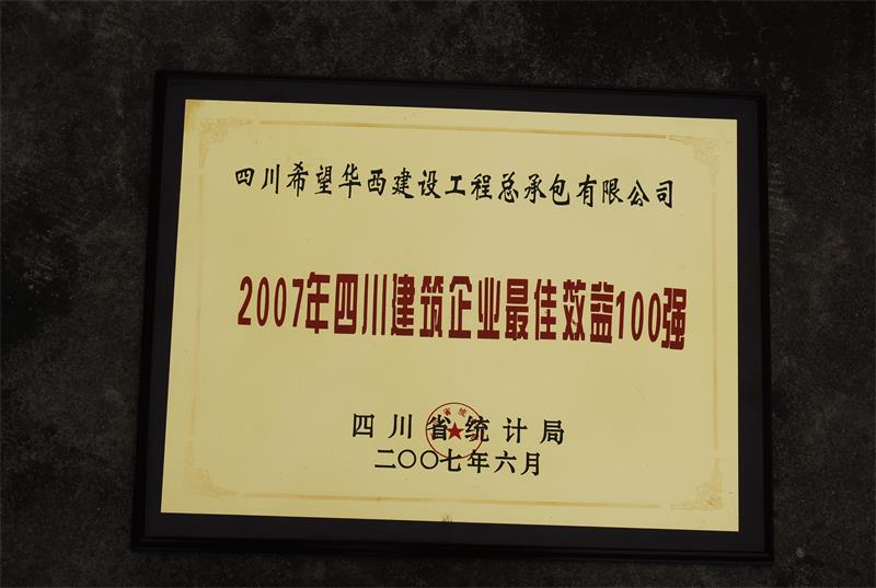 2007年四川建筑企业最佳效益100强