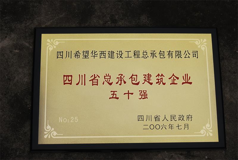 四川总承包建筑企业五十强