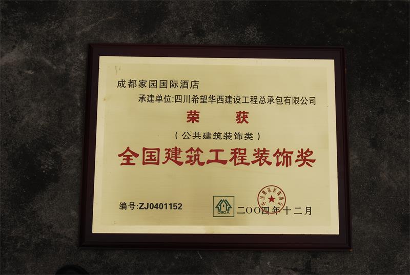 全国建筑工程装饰奖