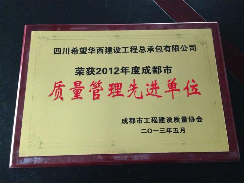 2012年度成都市质量管理先进单位
