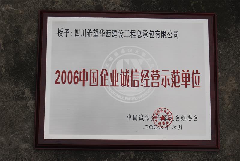 2006中国企业诚信经营示范单位
