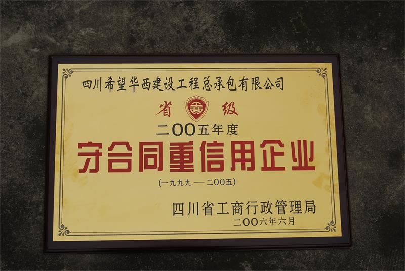 守合同重用信用企业