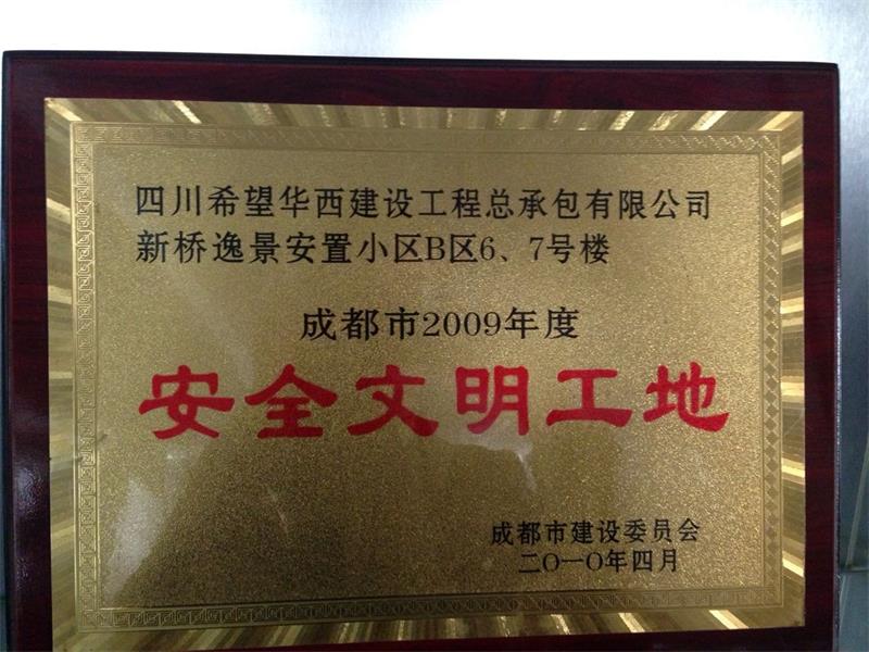 2009年度功安全文明工地