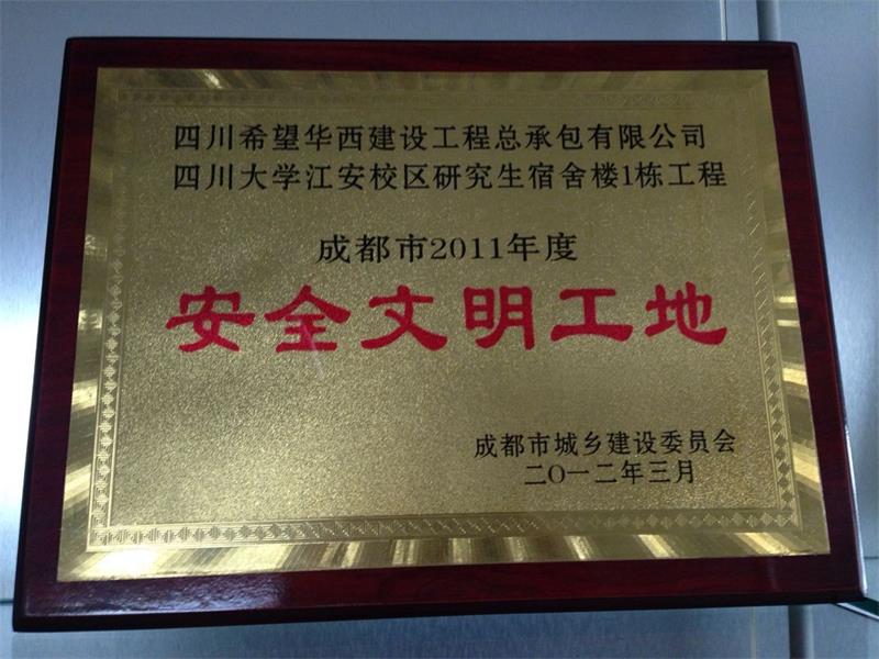 2011年度安全文明工地