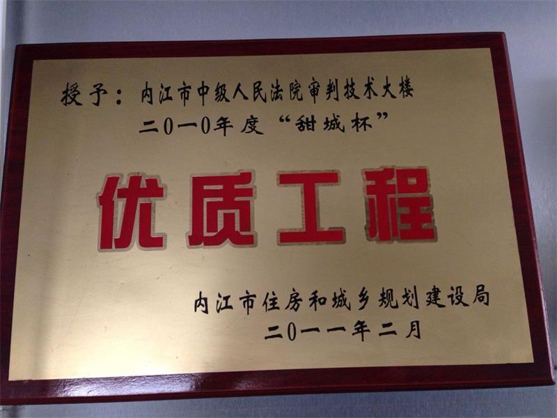 2010年度”甜城杯”优质工程