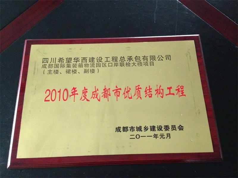 2010年度成都市优质结构工程