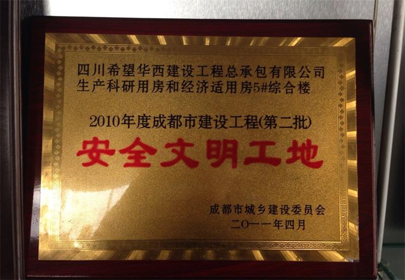2010年度成都市建设工程（第二批）安全文明工地