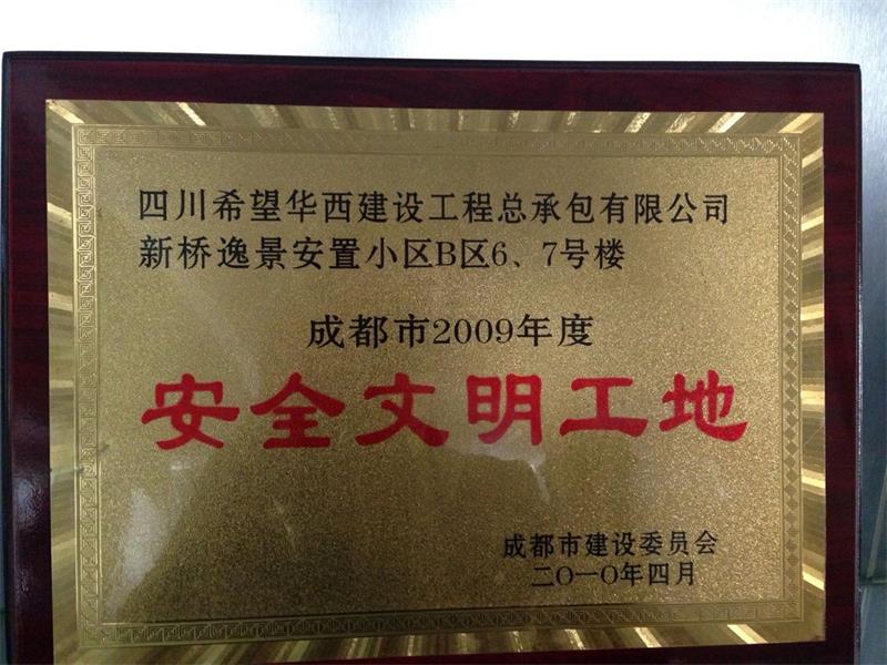成都市2009年度安全文明工地